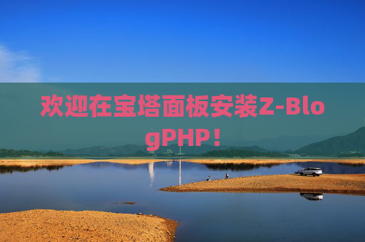 欢迎在宝塔面板安装Z-BlogPHP！